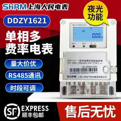 上海人民电表DDZY1621单相智能220V峰平谷分时电表出租房家用电表