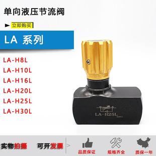 H8L H20L H16L H30L H25L H10L LA单向液压节流阀调速阀LA