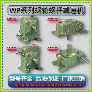 减速器齿轮 WPAWPOWPXWPS涡轮蜗轮蜗杆减速机小型铁壳齿轮一体立式