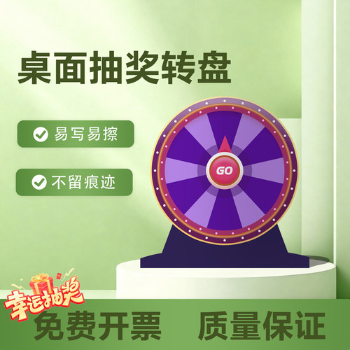 幸运转盘抽奖转盘可擦可写