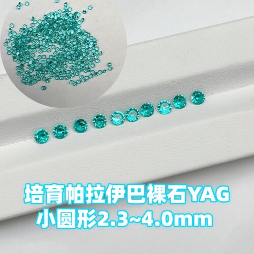 实验室培育帕拉伊巴YAG裸石小圆形 2.3mm~4.0mm 戒指项链配石diy