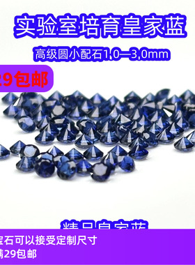高级配石0.8~3.0mm实验室培育圆形皇家蓝宝石18K金镶嵌裸石耐高温