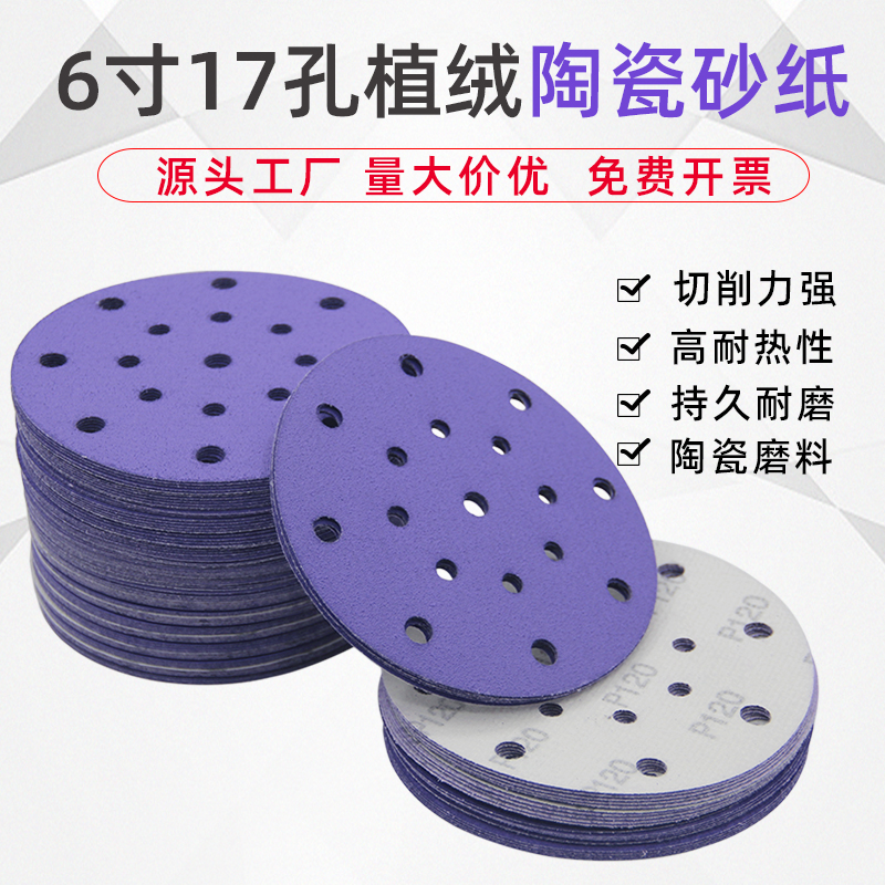 6寸17孔植绒陶瓷紫色干磨砂纸