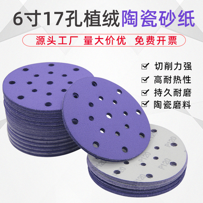 6寸17孔植绒陶瓷紫色干磨砂纸