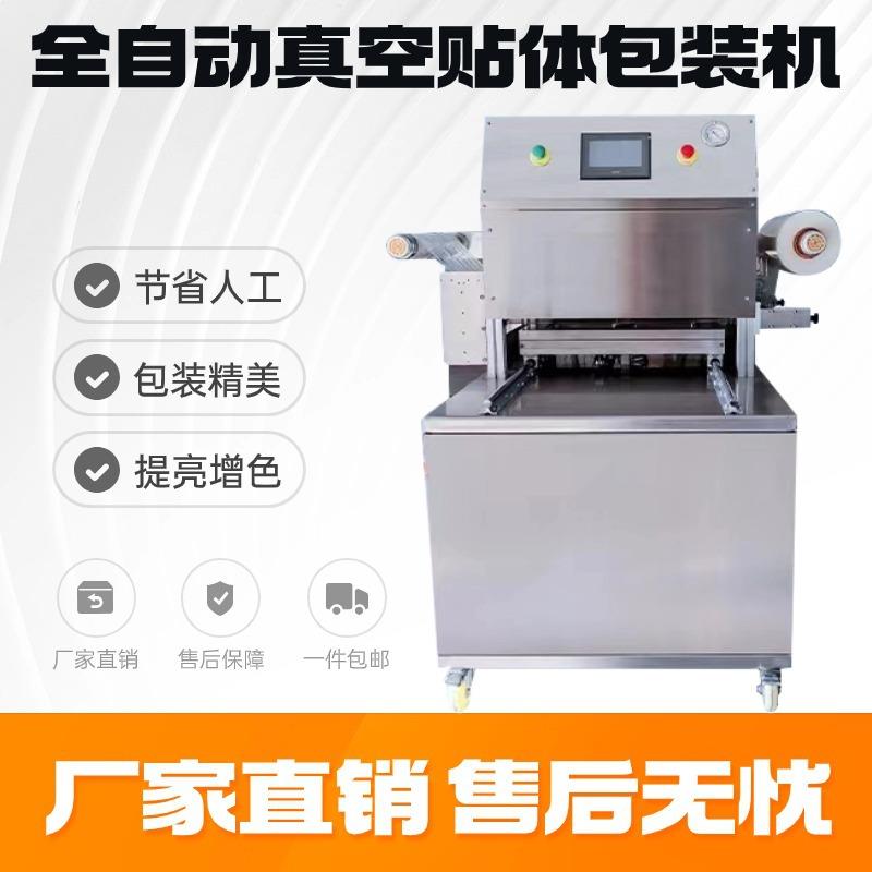 全自动牛排羊肉三文鱼冷冻肉大虾真空贴体包装机覆膜封口设备