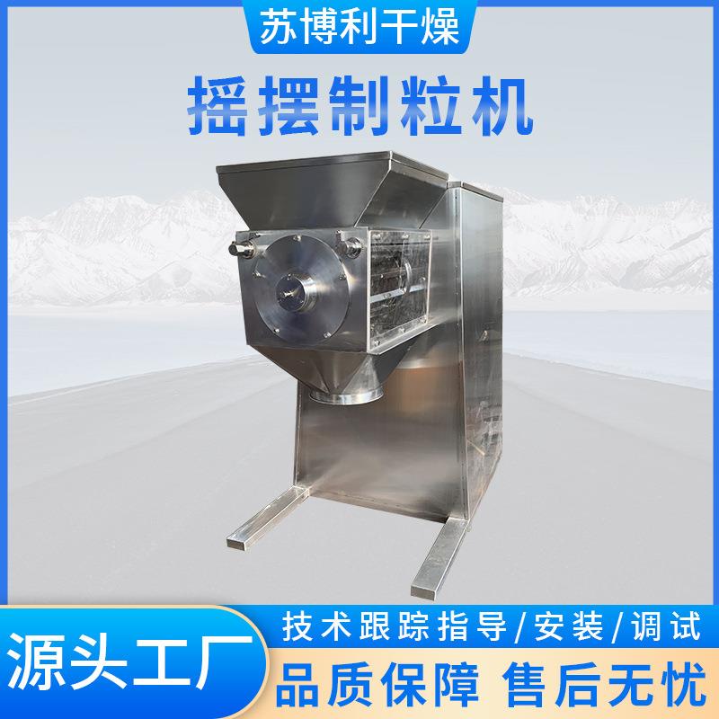摇摆制粒机不锈钢立式固体粉末摇摆颗粒制粒机陶瓷粉烘干机