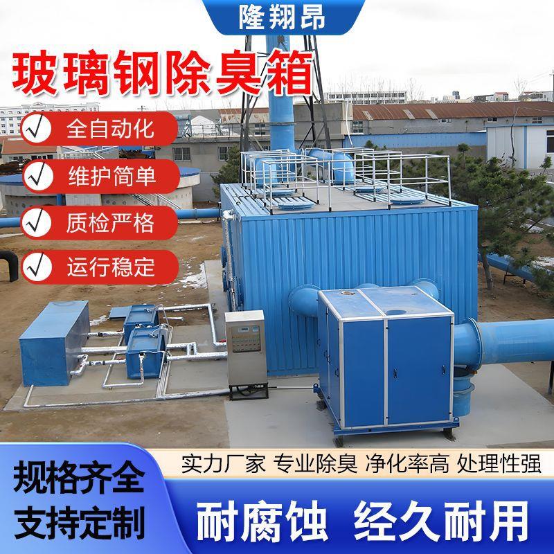 玻璃钢污水池生物除臭箱工厂有机废气处理净化箱工业废气处理设备