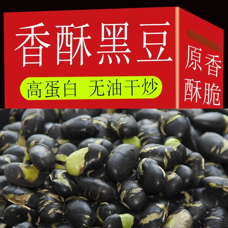 熟黑豆即食黑豆子下酒菜休闲零食小吃炒香原味脆豆子即食坚果黑豆