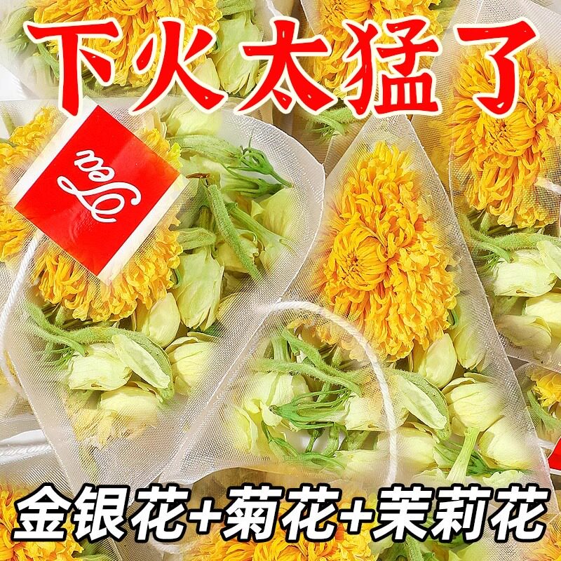 去火三花茶金银花菊花茉莉花茶组代用/花草茶