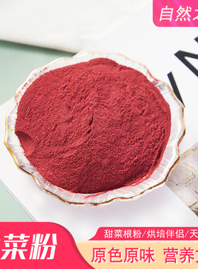 纯红甜菜粉粉天然上色红色色素无添加红菜头粉纯甜菜根果蔬甜菜粉
