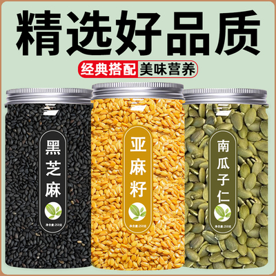 亚麻籽南瓜子葵花籽芝麻黑即食炒熟生纯天然新货粉官方旗舰店正品