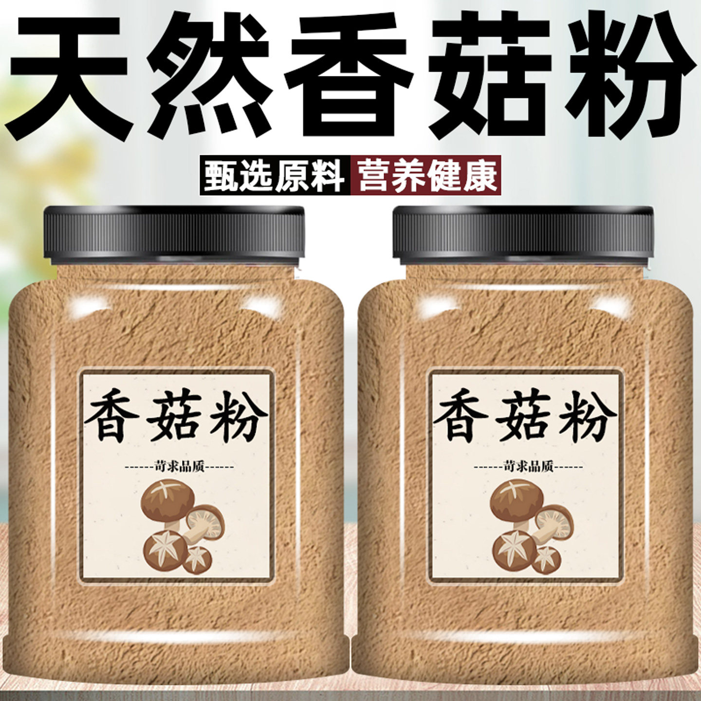 纯香菇粉调味料干香菇粉无添加炒菜炖汤厨房用提鲜调味专用香菇粉,咖啡/麦片/冲饮,天然粉粉食品,淘宝优惠券,粉丝福利购,淘宝优惠卷