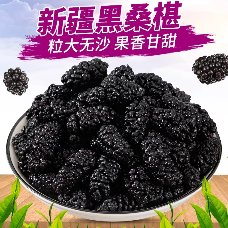 黑桑葚干货正宗新疆黑桑椹新货精选优质泡水泡酒专用无沙免洗桑甚