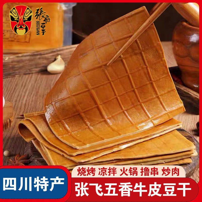 张飞牛皮豆干四川特产火锅餐饮烧烤凉拌卤香豆腐干薄片大包装批发