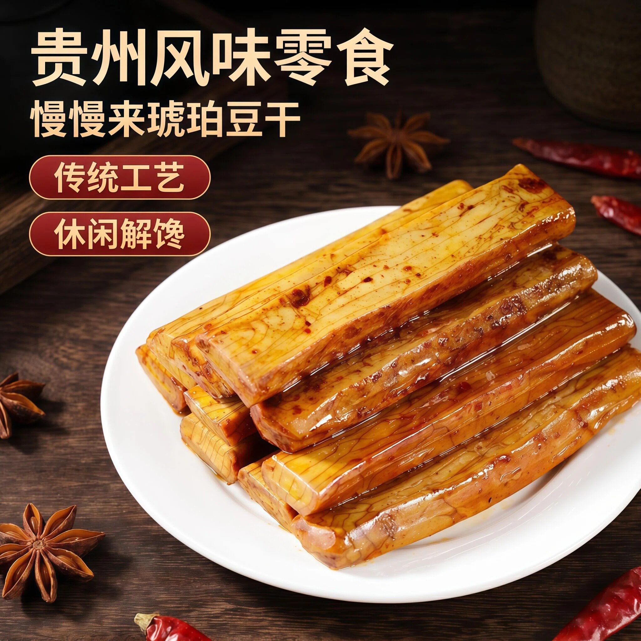 慢慢来琥珀豆干贵州特产卤香香辣豆腐干古法工艺即食小包装零食