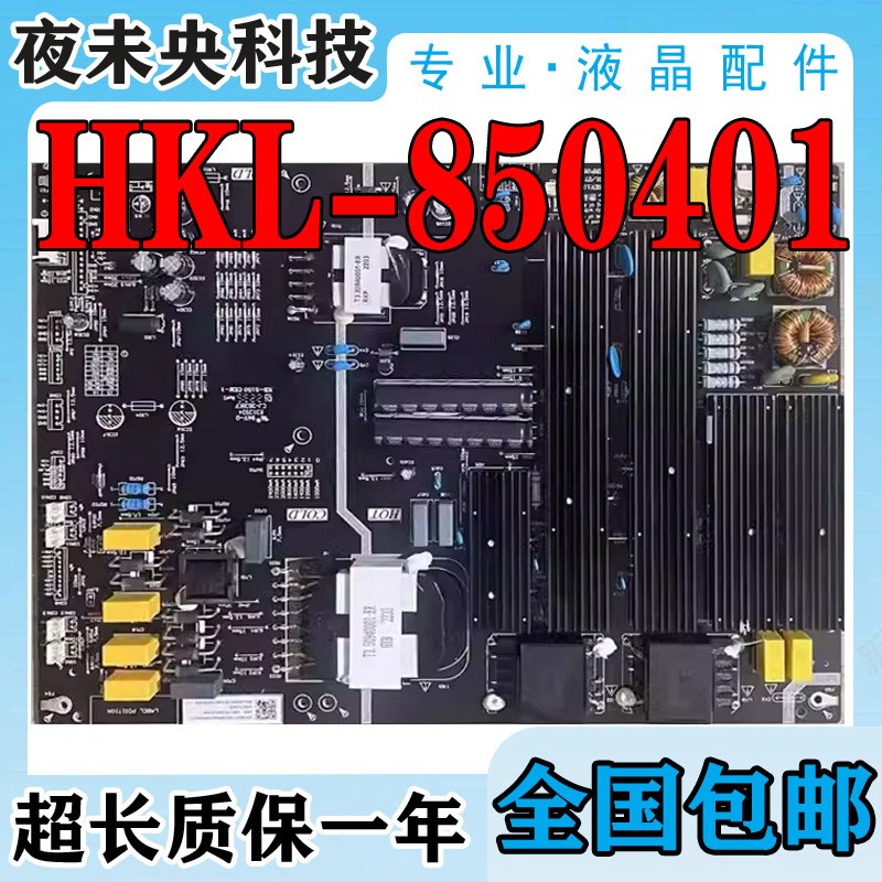 原装TCL c85Q6E板V586E 85S515D电视电源 HKL-850401D HKL-850