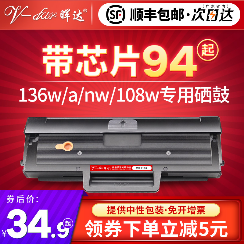 晖达适用惠普136W硒鼓W1110A lHP110A 108W 136A 盒36wm 1打6nw3
