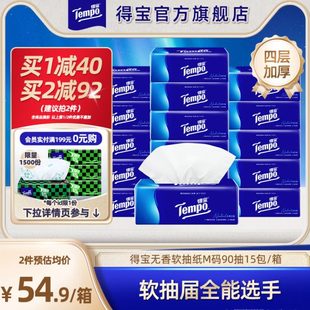 Tempo得宝经典 面纸巾家用软抽纸巾 软抽纸巾4层M码 90抽15包整箱装