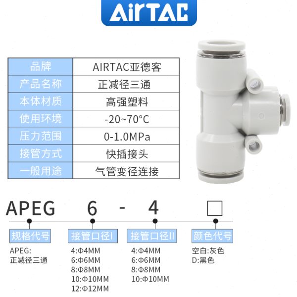 亚德客气管T型变径三通接头一盒装APEG6-4/8-4/8-6/10-6/10-812-8