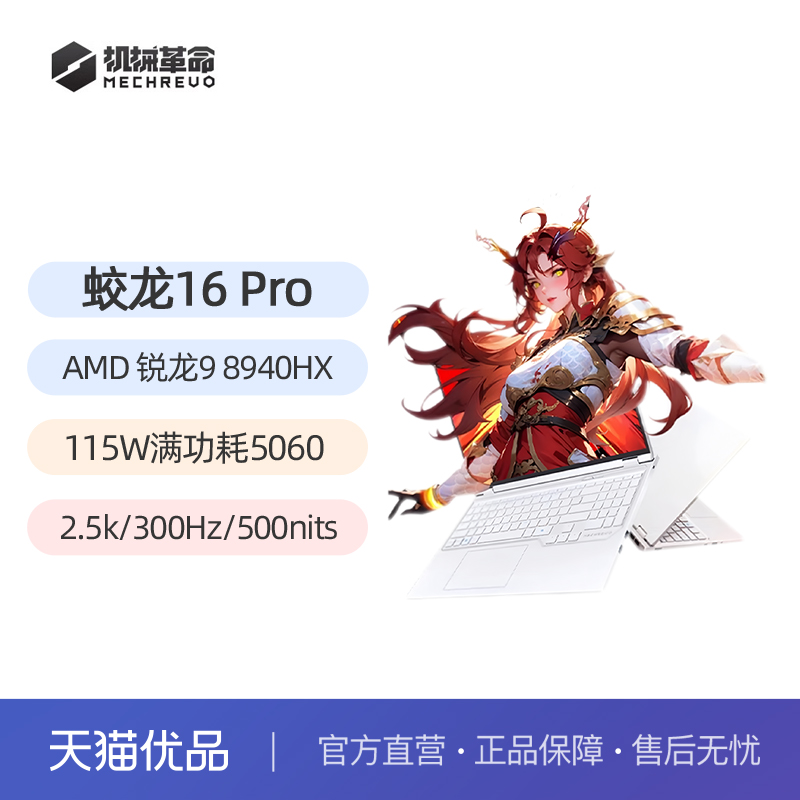 机械革命 蛟龙16Pro 2025 R9-8940HX RTX5060商务办公16英寸笔记本电脑电竞游戏本官方旗舰店