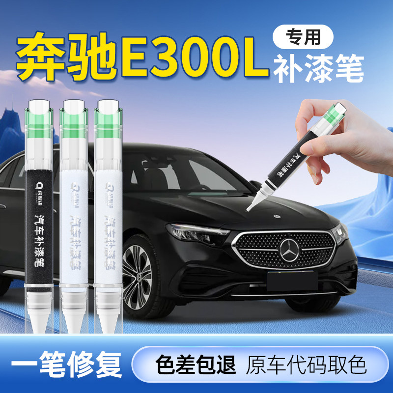 奔驰E级补漆笔E300L黑色汽车专用划痕修复神器E260原厂车漆原补点