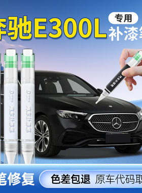 奔驰E级补漆笔E300L黑色汽车专用划痕修复神器E260原厂车漆原补点