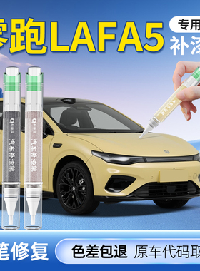 零跑Lafa5补漆笔汽车专用划痕修复神器领跑车漆点漆拉法去痕补原