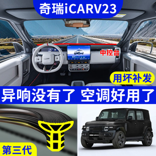 奇瑞icarv23汽车专用中控台隔音密封条前挡风玻璃改装件车内用品
