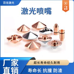 激光切割机喷嘴楚天高能柏楚切割机配件割嘴紫铜单双层激光喷嘴