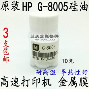 原装 Hp定影膜硅脂 适用 进口 硅油 G8005高温润滑10g 高速打印