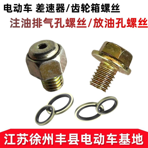 电动三轮车排气加油放油螺丝