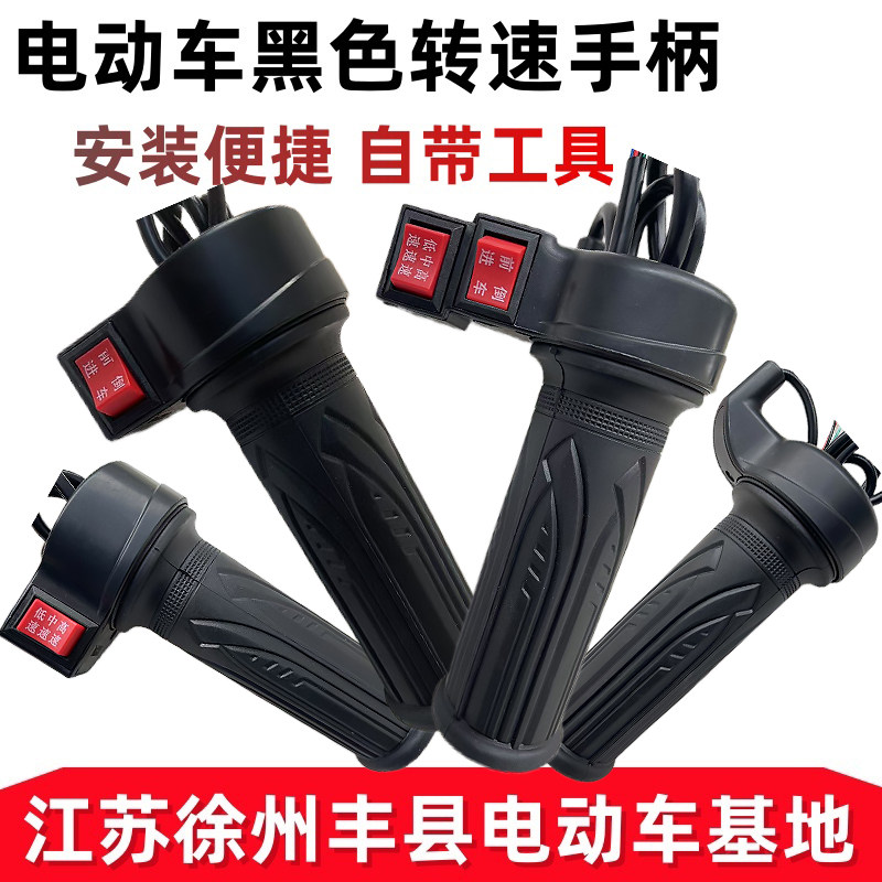 电动自行车转把油门把手电瓶车调速器加速手柄三轮车倒车三速转把