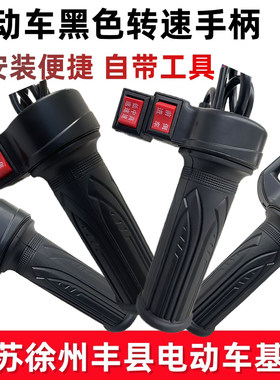 电动自行车转把油门把手电瓶车调速器加速手柄三轮车倒车三速转把