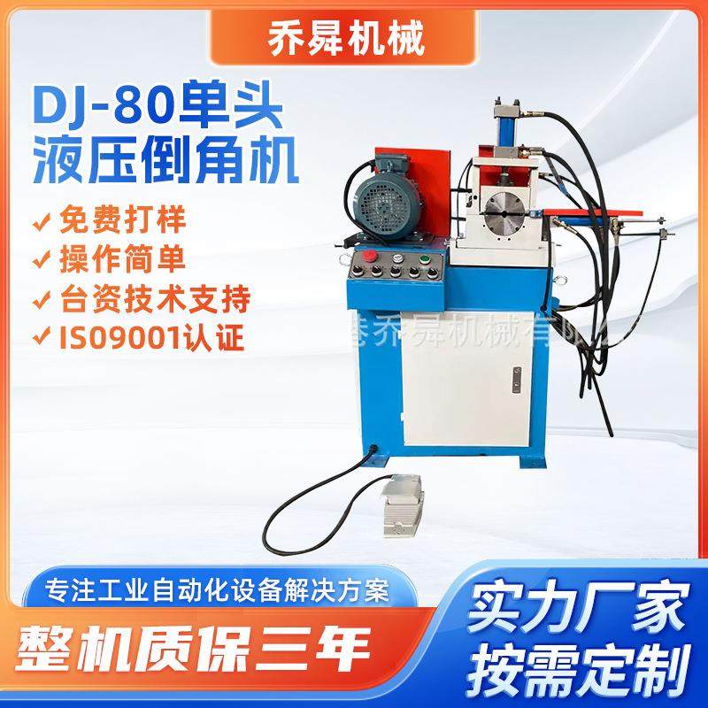 DJ-80单头液压倒角机铜铝铁不锈钢管毛边磨平设备单头倒角机厂家,五金/工具,其他机械五金,淘宝优惠券,粉丝福利购,淘宝优惠卷