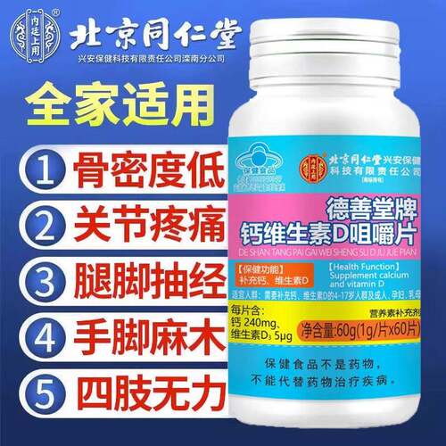 同仁堂钙维生素D片中老年人腿抽筋腰腿疼骨质少钙官方正品