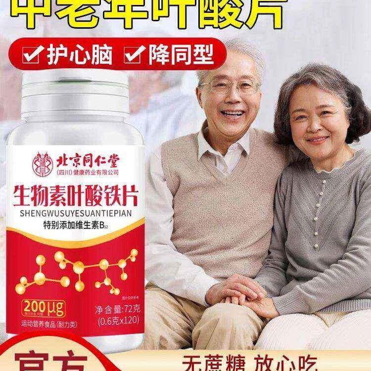 北京同仁堂叶酸片100片中老年男女士护心脑血管正品