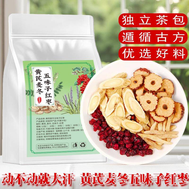 【爱出汗】高品质黄芪麦冬五味子红枣组合独立包装养生茶包泡水喝