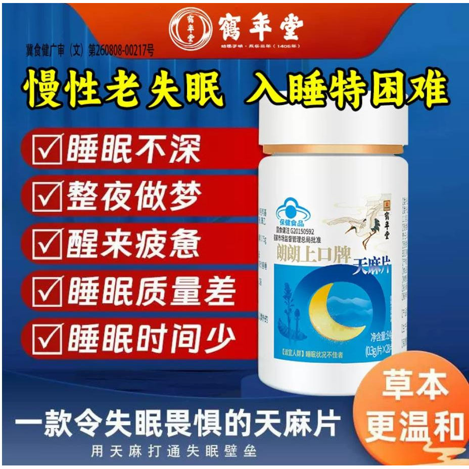 【官方正品】北京鹤年堂天麻片 改善睡眠多梦易醒安眠片 朗朗上口