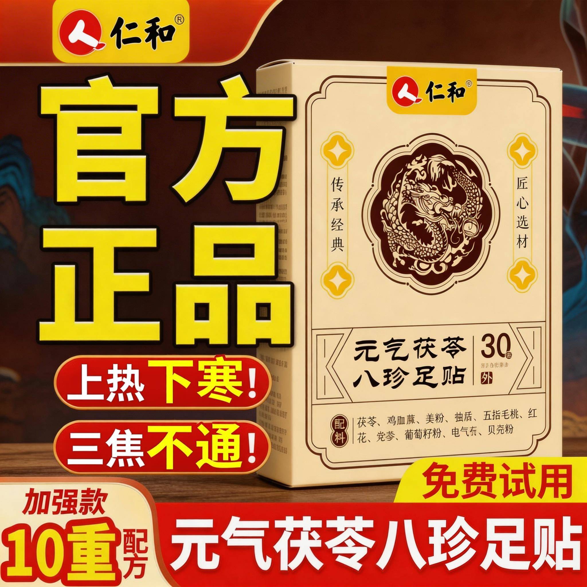 【官方正品】仁和元气茯苓八珍足贴官方旗舰店去湿气排毒祛湿驱寒