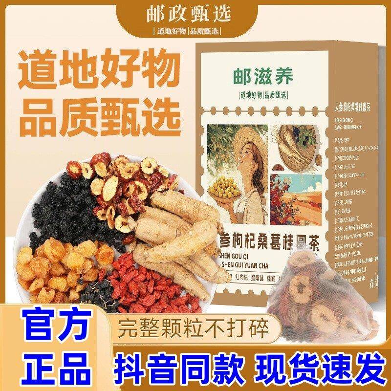 【邮滋养】六宝人参桑葚黑红枸杞桂圆茶 泡水清甜茶饮官方旗舰