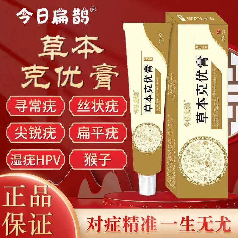 今日扁鹊草本克优膏正品疣清宁净瘊小肉粒扁平优克疣膏官方正品
