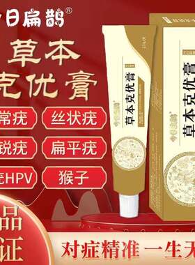 今日扁鹊草本克优膏正品疣清宁净瘊小肉粒扁平优克疣膏官方正品