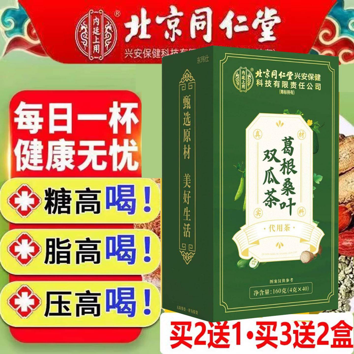 北京同仁堂葛根桑叶双瓜茶高糖高压高脂专用疏通血管堵塞官方正品