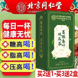 北京同仁堂葛根桑叶双瓜茶高糖高压高脂专用疏通血管堵塞官方正品