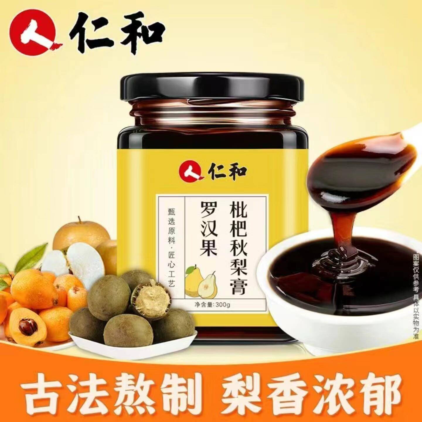 仁和罗汉果枇杷秋梨膏无添加儿童成人润肺止咳化痰护嗓官方