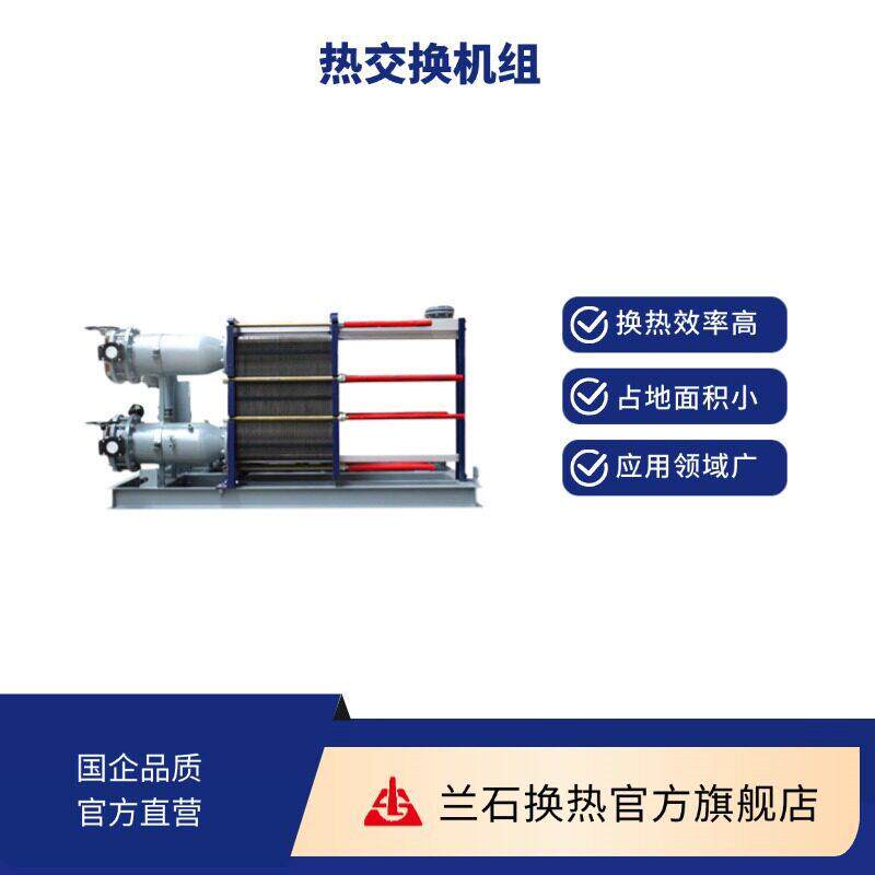 生活热水机组Heatexchangeunits