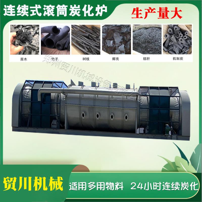 连续式滚筒炭化炉杉木皮巴沙木制炭机秸秆稻壳炭化设备竹子炭化机