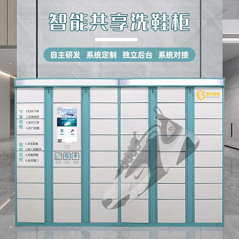 智能共享洗鞋柜学校社区微信扫码收鞋柜联网小程序对接自助换鞋柜