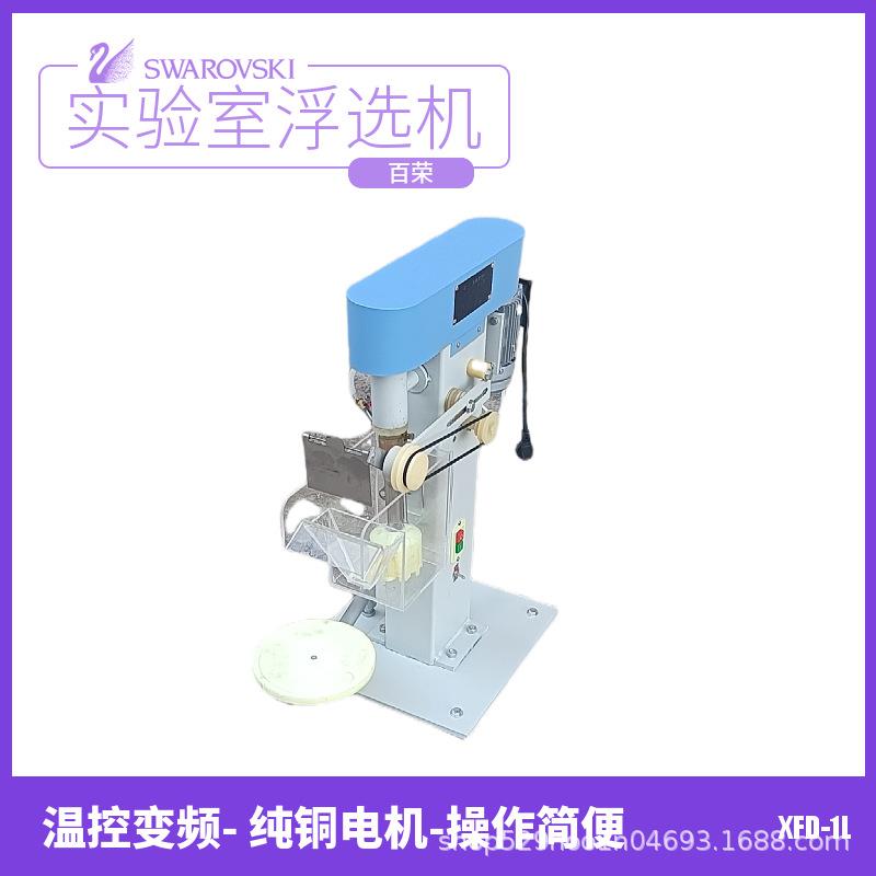 小型实验室用浮选机XFD-1L单槽浮选设备变频温控全自动浮选机