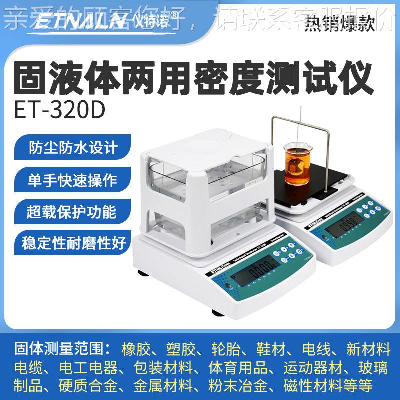 电子固体液精密度计密陶体瓷准粉末黄金度ET-03L/E测量仪器塑料颗